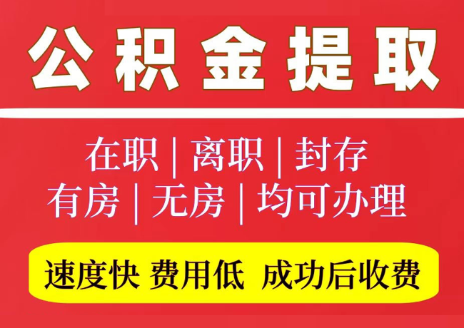 江边乡国管公积金代提